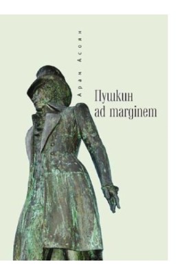 Pushkin Ad margenem [Electronic resource]