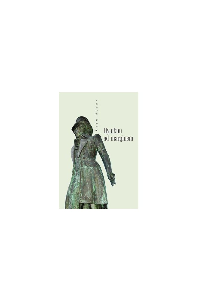 Pushkin Ad margenem [Electronic resource]