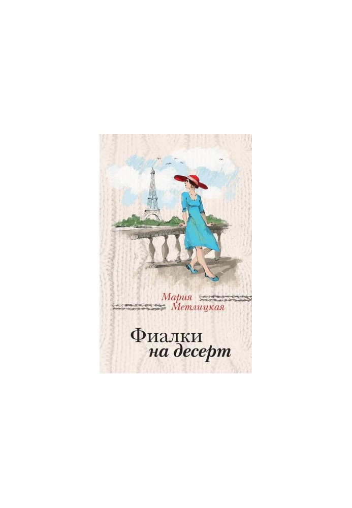 Фиалки на десерт (сборник)