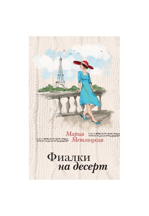 Фиалки на десерт (сборник)