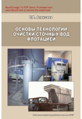 Основи технології очищення стічних вод флотацією