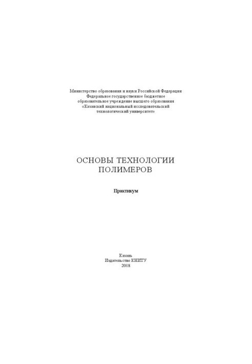 Основи технології полімерів: практикум