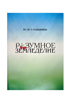 Разумное земледелие