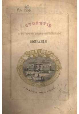 Столетие С.-Петербургского Английского собрания