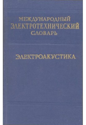 Международный электротехнический словарь - электроакустика