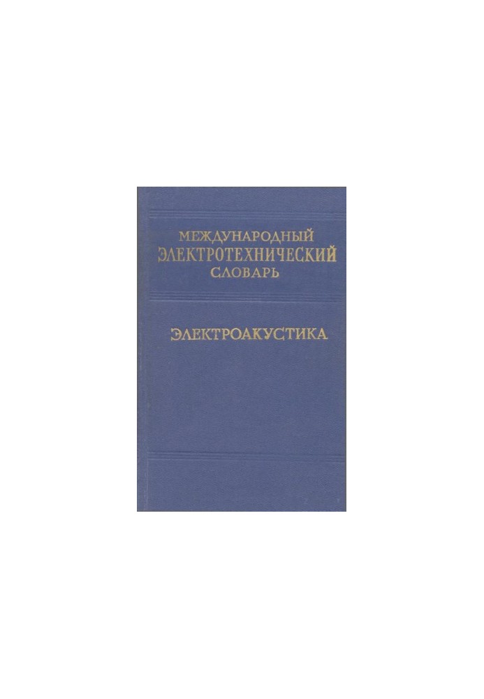 Международный электротехнический словарь - электроакустика