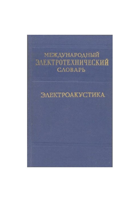 Международный электротехнический словарь - электроакустика