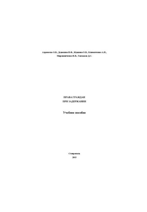 Права громадян під час затримання