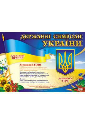 Державні символи України маленький