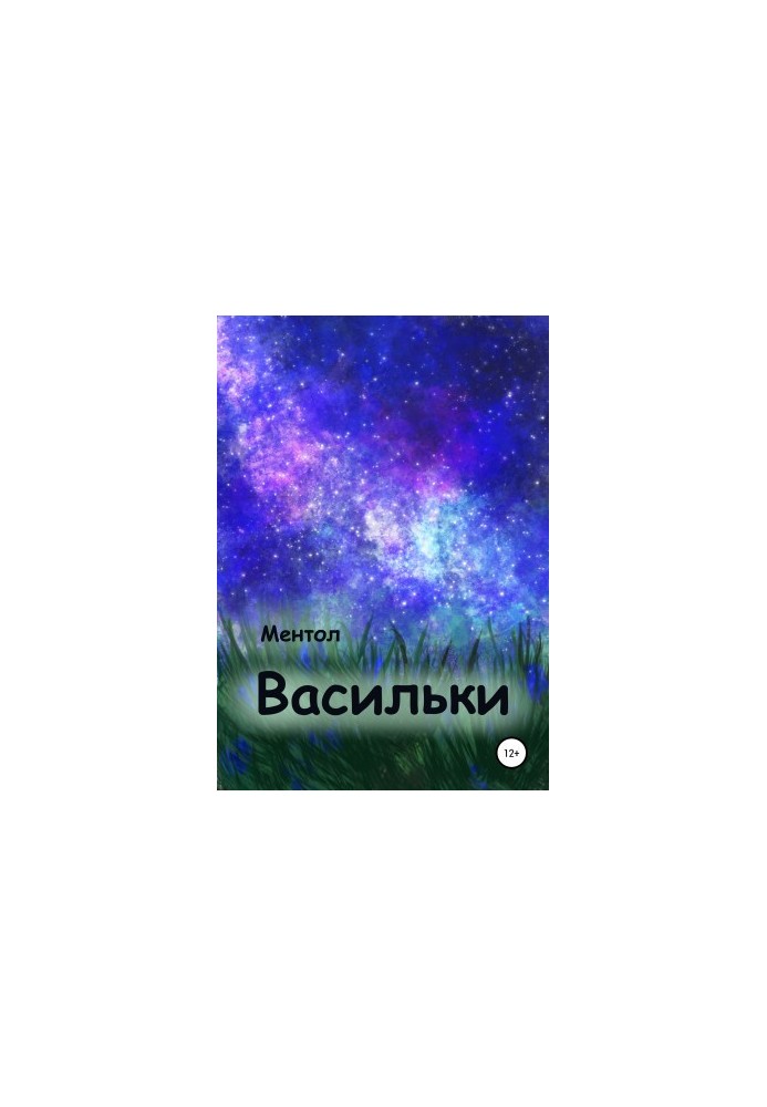 Волошки
