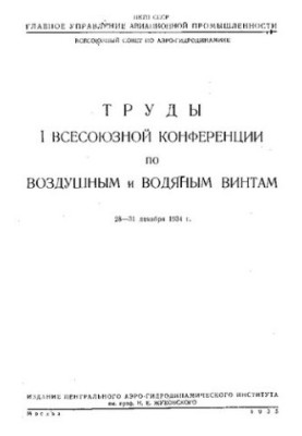 Труды Всесоюзной конференции по воздушным и водяным винтам