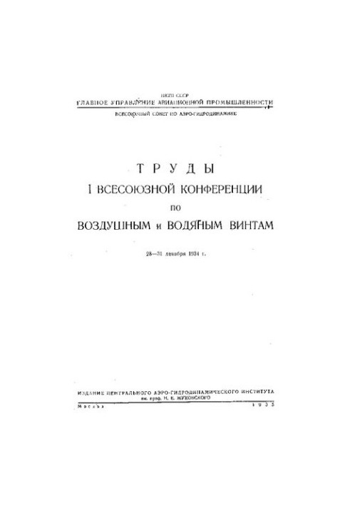 Труды Всесоюзной конференции по воздушным и водяным винтам
