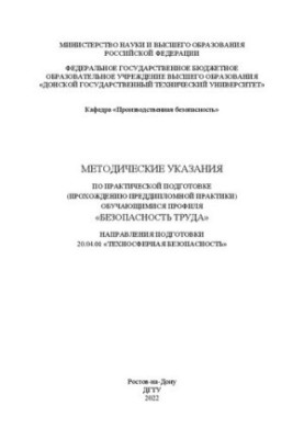 Методические указания по практической подготовке (прохождению преддипломной практики) обучающимися профиля «Безопасность труд