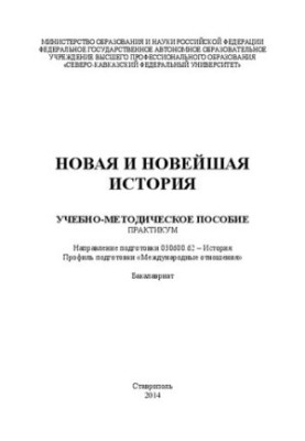 Новая и новейшая история: учебно-методическое пособие. Направление подготовки 030600.62 – История. Профиль подготовки «Междун