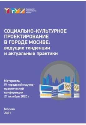 Соціально-культурне проектування в місті Москві: провідні тенденції та актуальні практики (21 жовтня 2020 року): матеріал