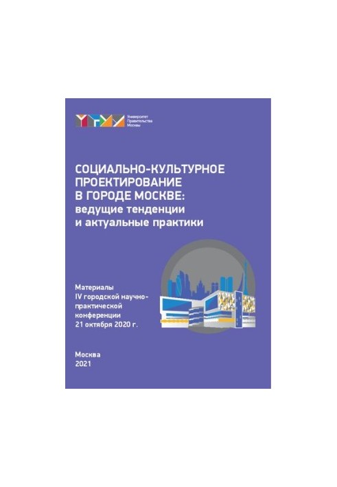 Соціально-культурне проектування в місті Москві: провідні тенденції та актуальні практики (21 жовтня 2020 року): матеріал