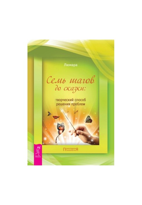 Семь шагов до сказки: творческий способ решения проблем