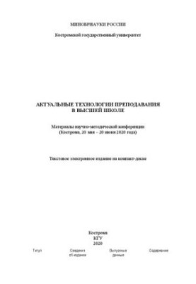 Актуальные технологии преподавания в высшей школе: материалы научно-методической конференции (Кострома, 20 мая – 20 июня 2020