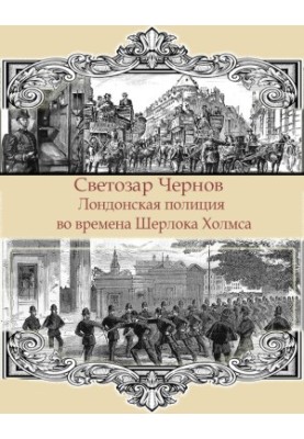 Лондонская полиция времен Шерлока Холмса