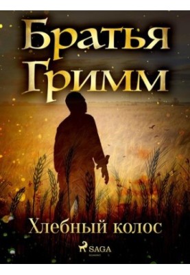 Хлебный колос