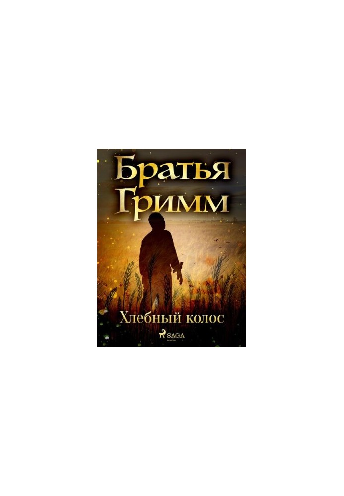 Хлебный колос