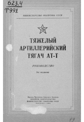Тяжелый артиллерийский тягач АТ-Т