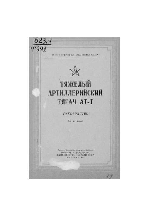 Тяжелый артиллерийский тягач АТ-Т