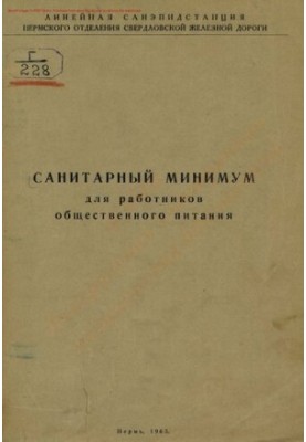 Санитарный минимум для работников общественного питания