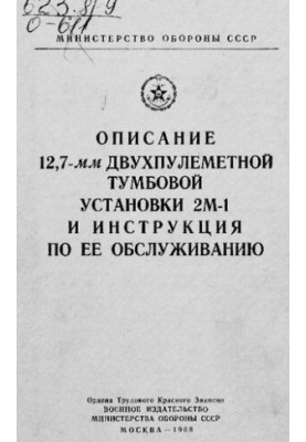 Описание 12,7 мм двухпулеметной тумбовой установки 2м-1