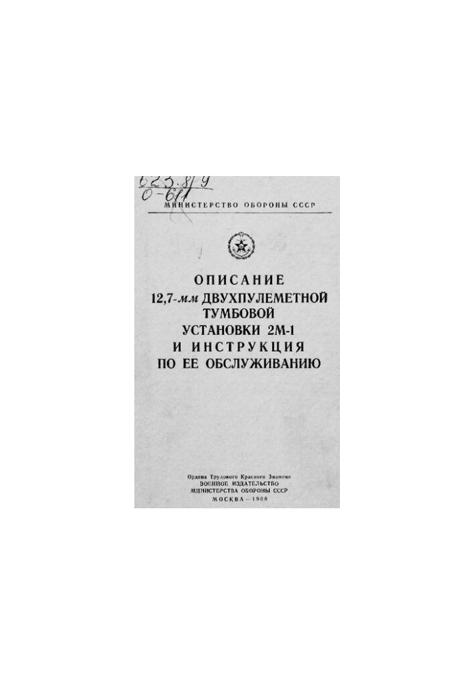 Описание 12,7 мм двухпулеметной тумбовой установки 2м-1