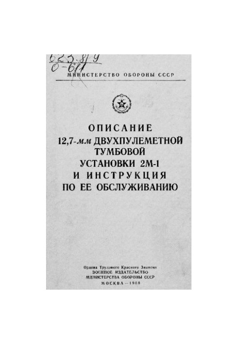 Описание 12,7 мм двухпулеметной тумбовой установки 2м-1