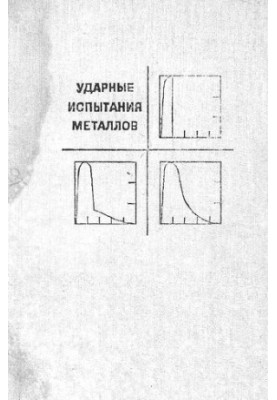 Ударные испытания металлов