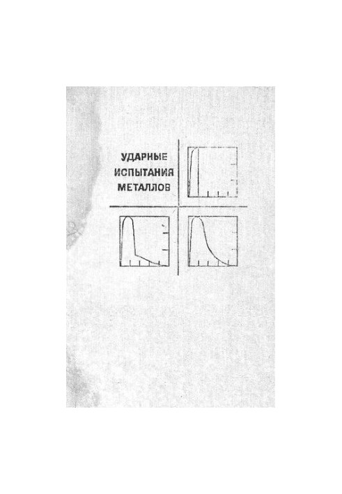Ударные испытания металлов