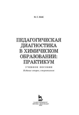 Педагогічна діагностика в хімічній освіті: Практикум: навчальний посібник для вищих навчальних закладів