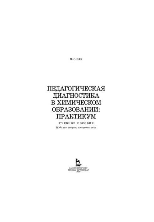 Педагогічна діагностика в хімічній освіті: Практикум: навчальний посібник для вищих навчальних закладів
