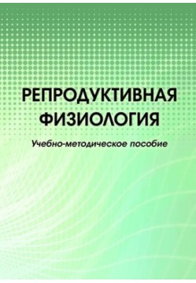 Репродуктивна фізіологія: навчально-методичний посібник