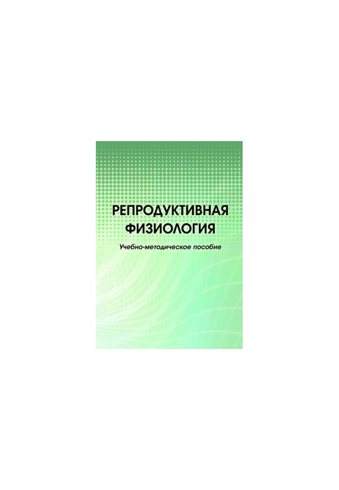 Репродуктивна фізіологія: навчально-методичний посібник