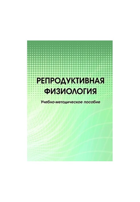 Репродуктивна фізіологія: навчально-методичний посібник