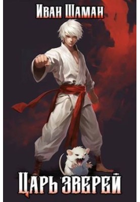 King of the Beasts, Volume 1