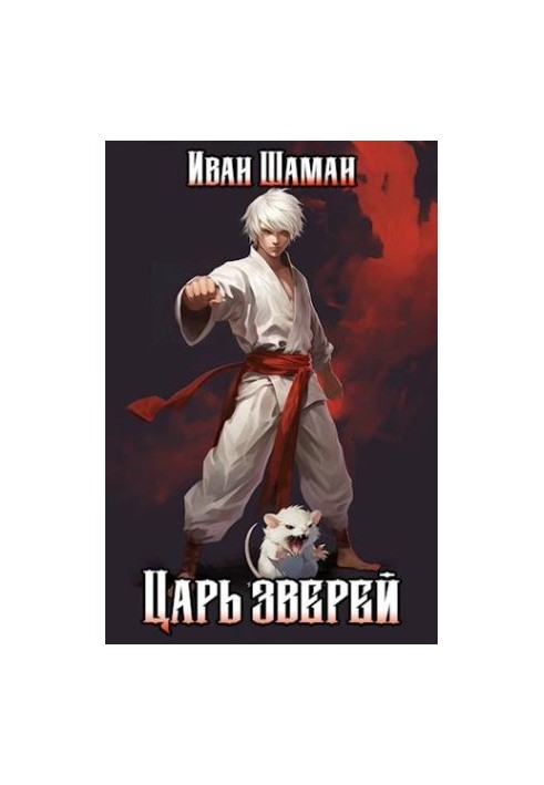 King of the Beasts, Volume 1