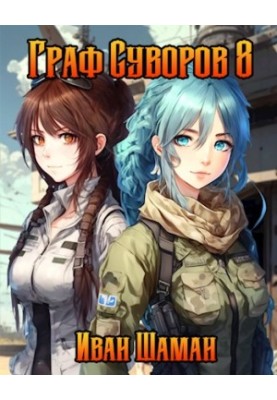 Count Suvorov. Volume 8