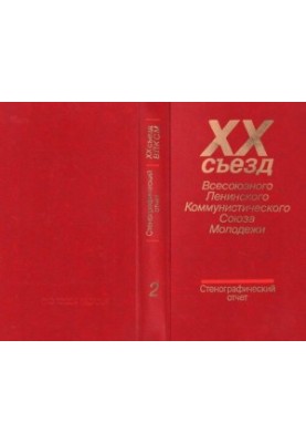 XX съезд Всесоюзного Ленинского Коммунистического Союза Молодежи 15-18 апреля 1987 года. Стенографический отчет. Том 2