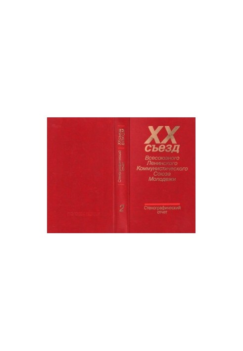 XX съезд Всесоюзного Ленинского Коммунистического Союза Молодежи 15-18 апреля 1987 года. Стенографический отчет. Том 2