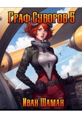 Граф Суворов, том 5