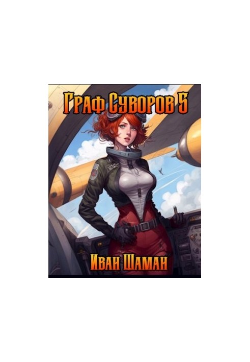 Граф Суворов, том 5