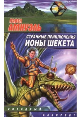 Иона Шекет в мире духов