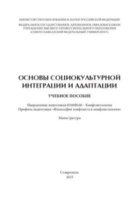 Основы социокультурной интеграции и адаптации: учебное пособие. Направление подготовки 034000.68 – Конфликтология. Профиль по