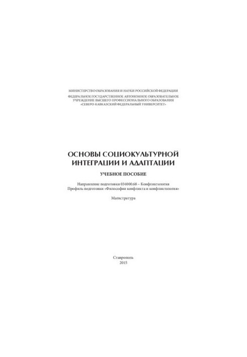 Основы социокультурной интеграции и адаптации: учебное пособие. Направление подготовки 034000.68 – Конфликтология. Профиль по