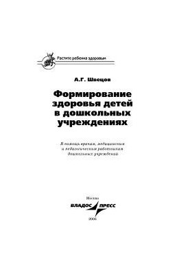 Формирование здоровья детей в дошкольных учреждениях. В помощь врачам, медицинским и педагогическим работникам дошкольных учр