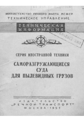 Саморазгружающиеся суда для пылевидных грузов